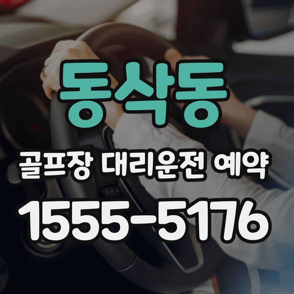동삭동 골프장 대리운전 예약