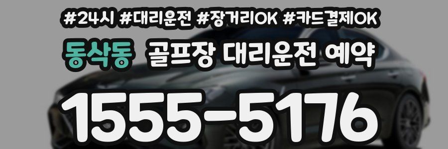 동삭동 골프장 대리운전 예약