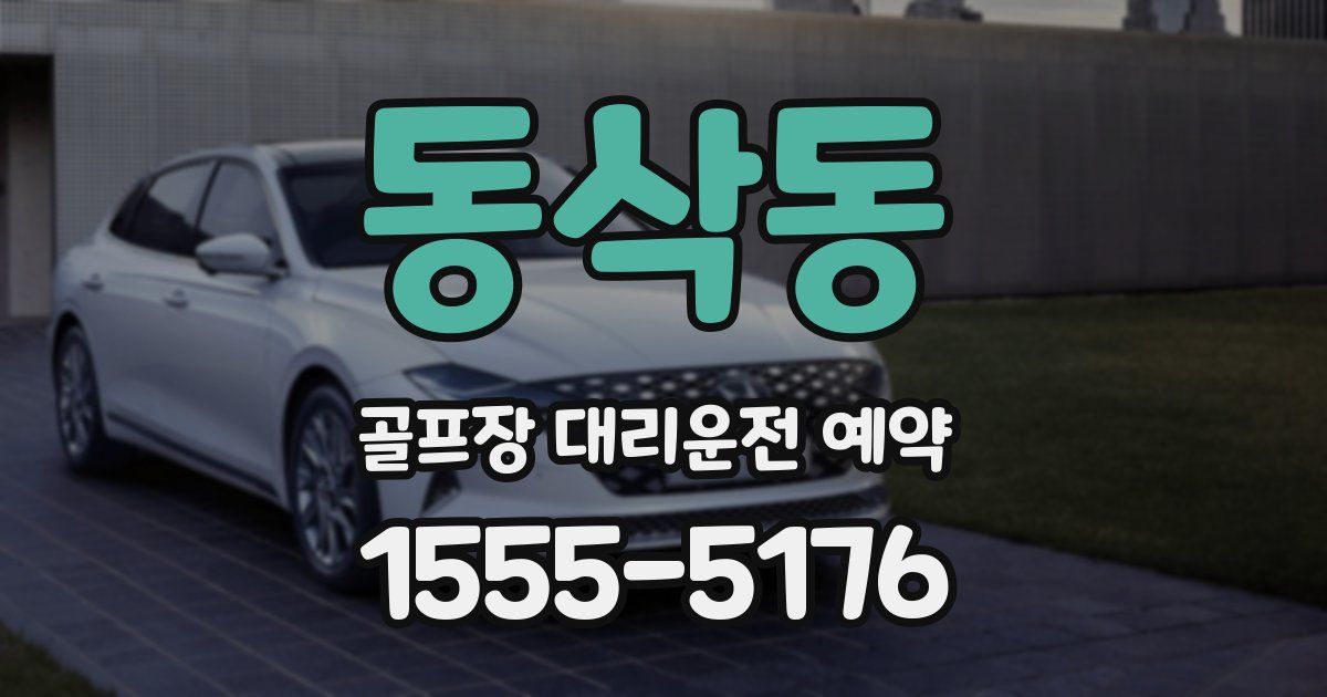 동삭동 골프장 대리운전 예약