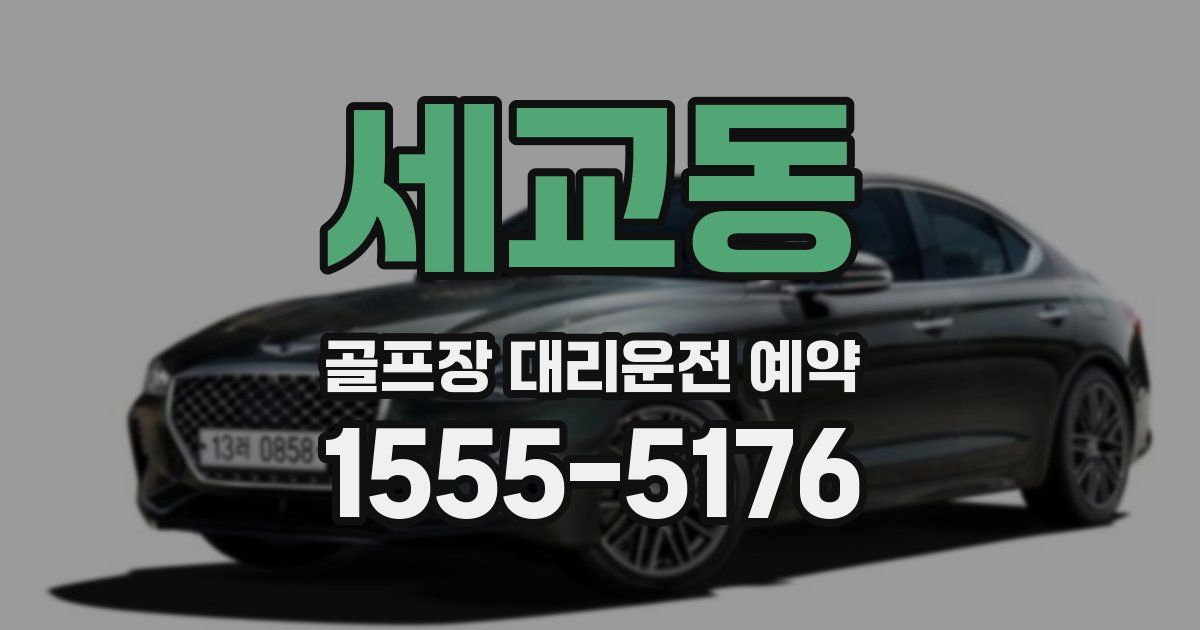 세교동 골프장 대리운전 예약