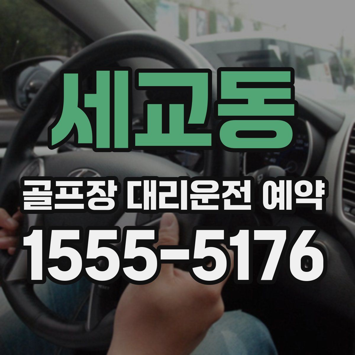 세교동 골프장 대리운전 예약