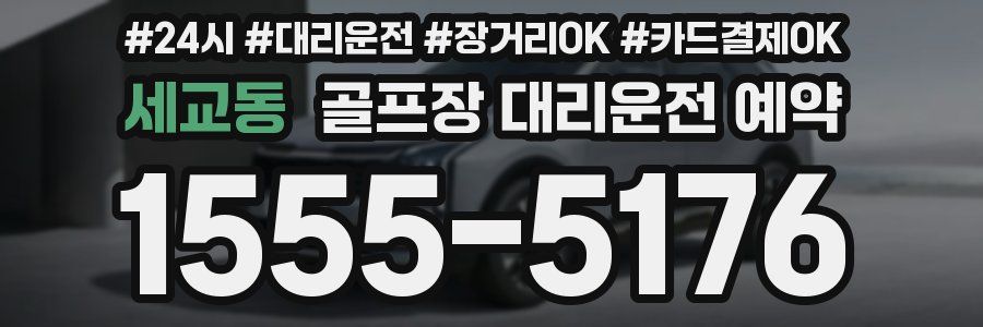 세교동 골프장 대리운전 예약
