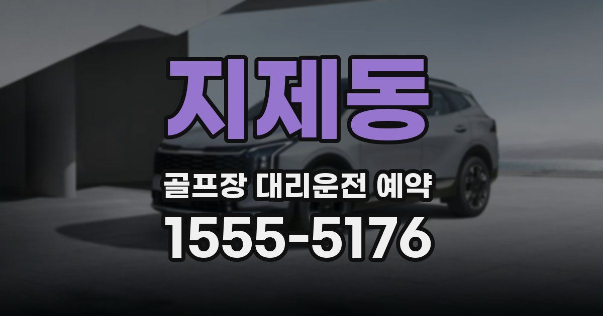 지제동 골프장 대리운전 예약