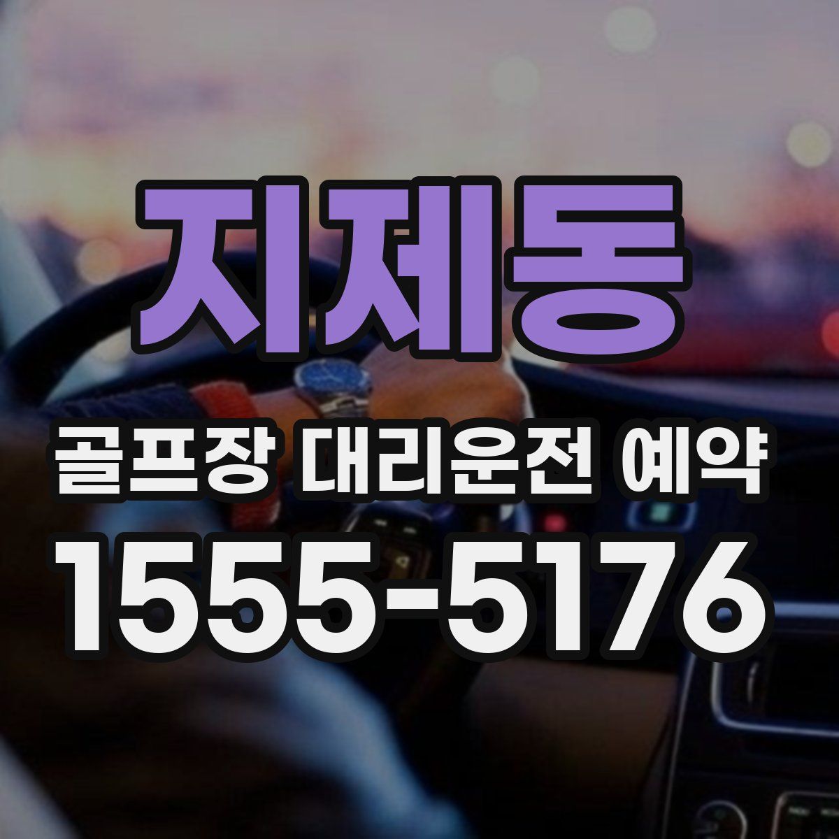 지제동 골프장 대리운전 예약
