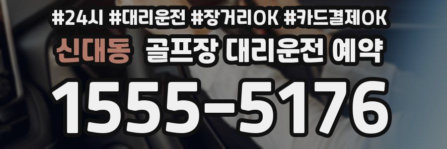 신대동 골프장 대리운전 예약