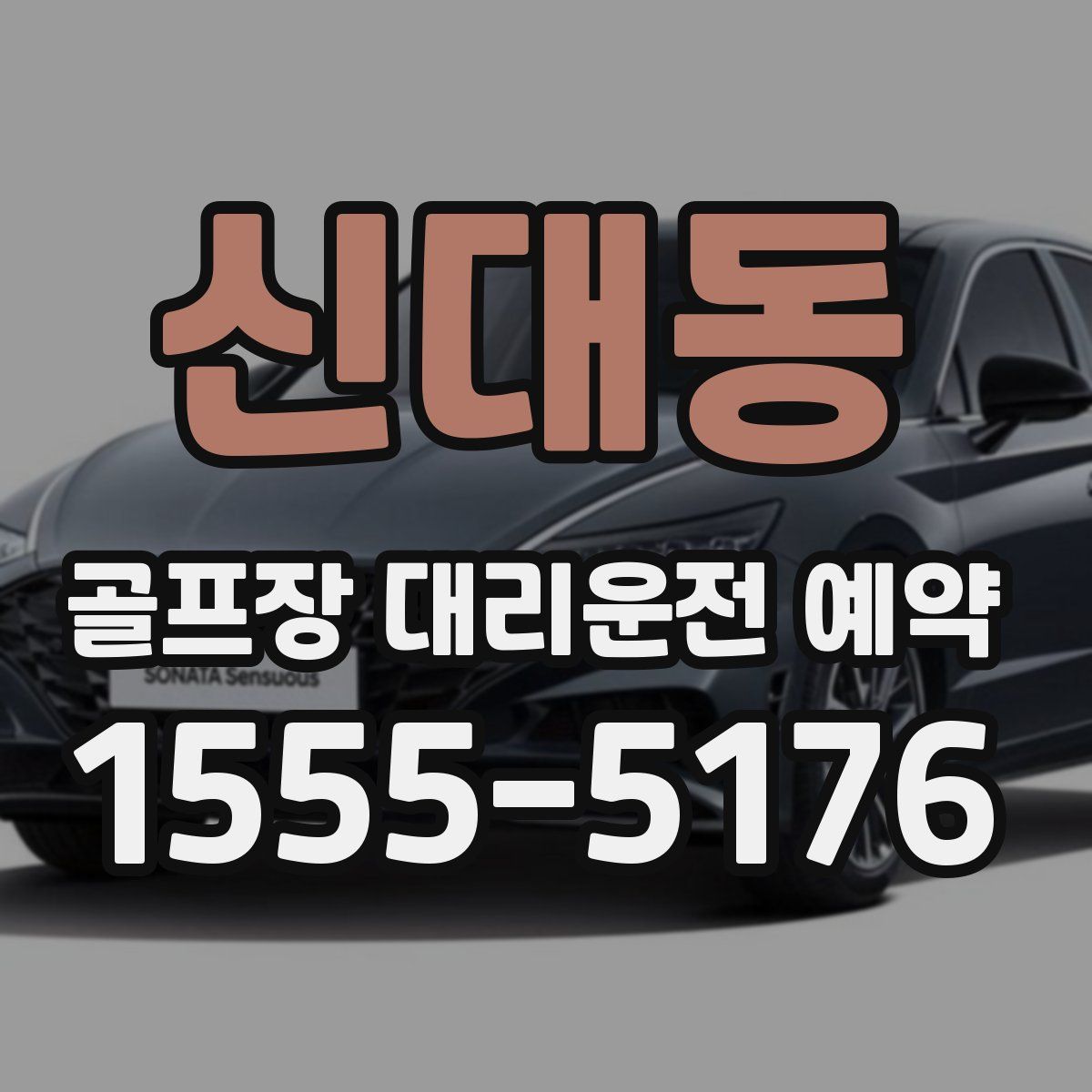 신대동 골프장 대리운전 예약