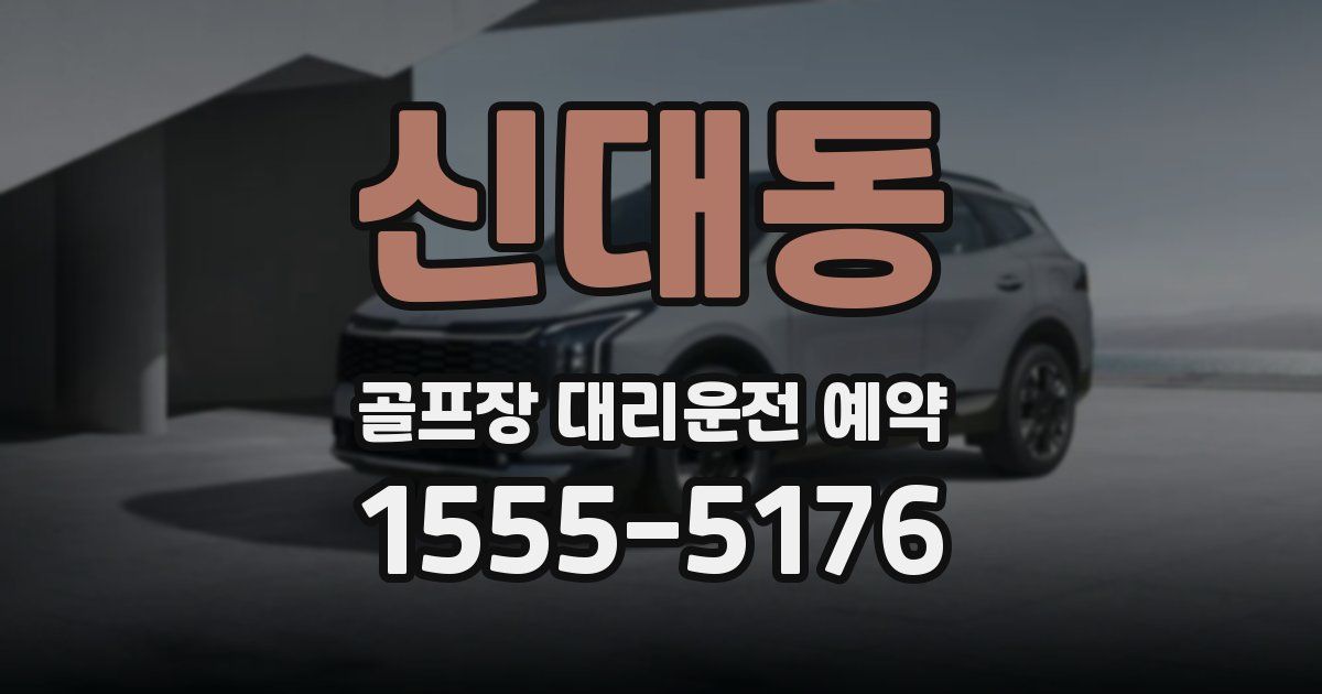 신대동 골프장 대리운전 예약