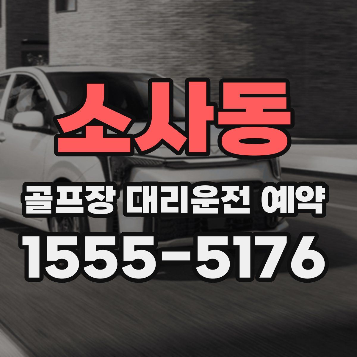 소사동 골프장 대리운전 예약