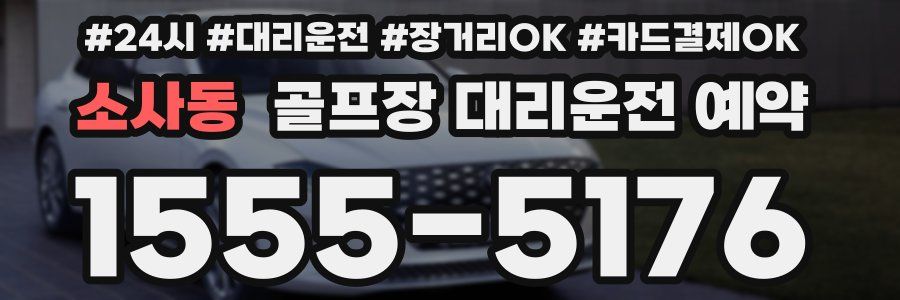 소사동 골프장 대리운전 예약