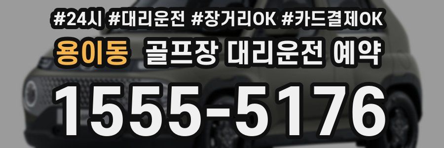 용이동 골프장 대리운전 예약
