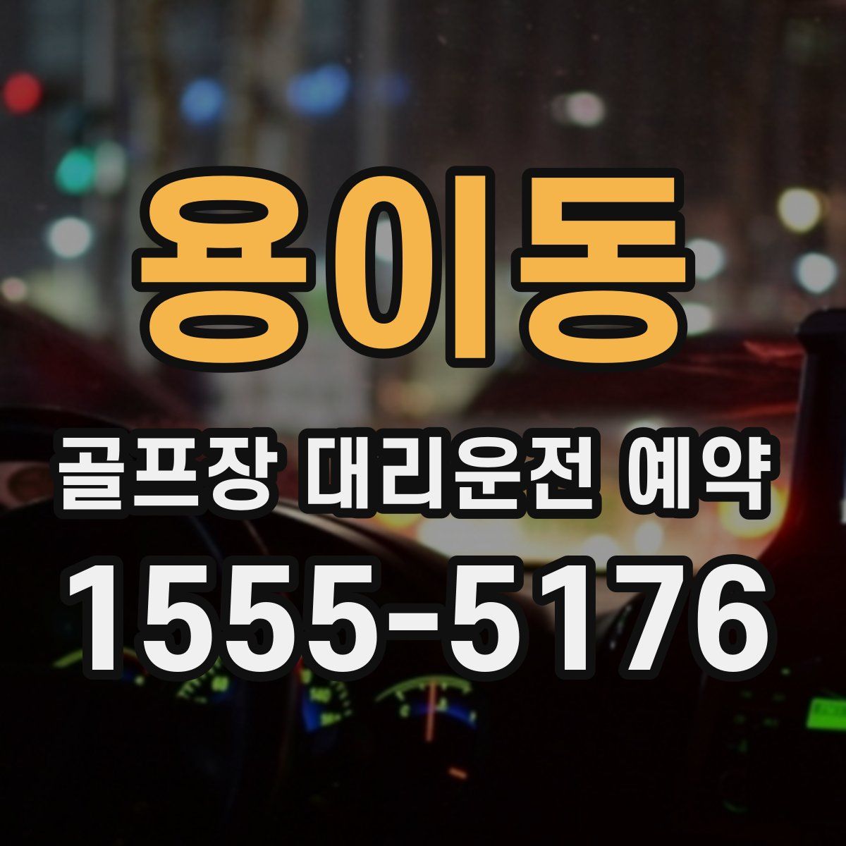 용이동 골프장 대리운전 예약