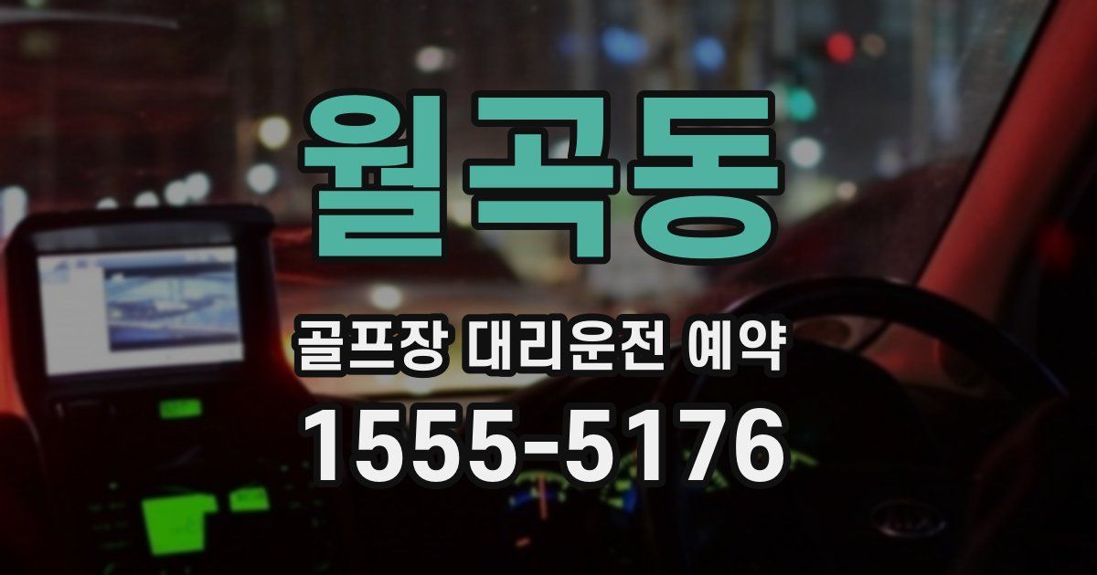 월곡동 골프장 대리운전 예약