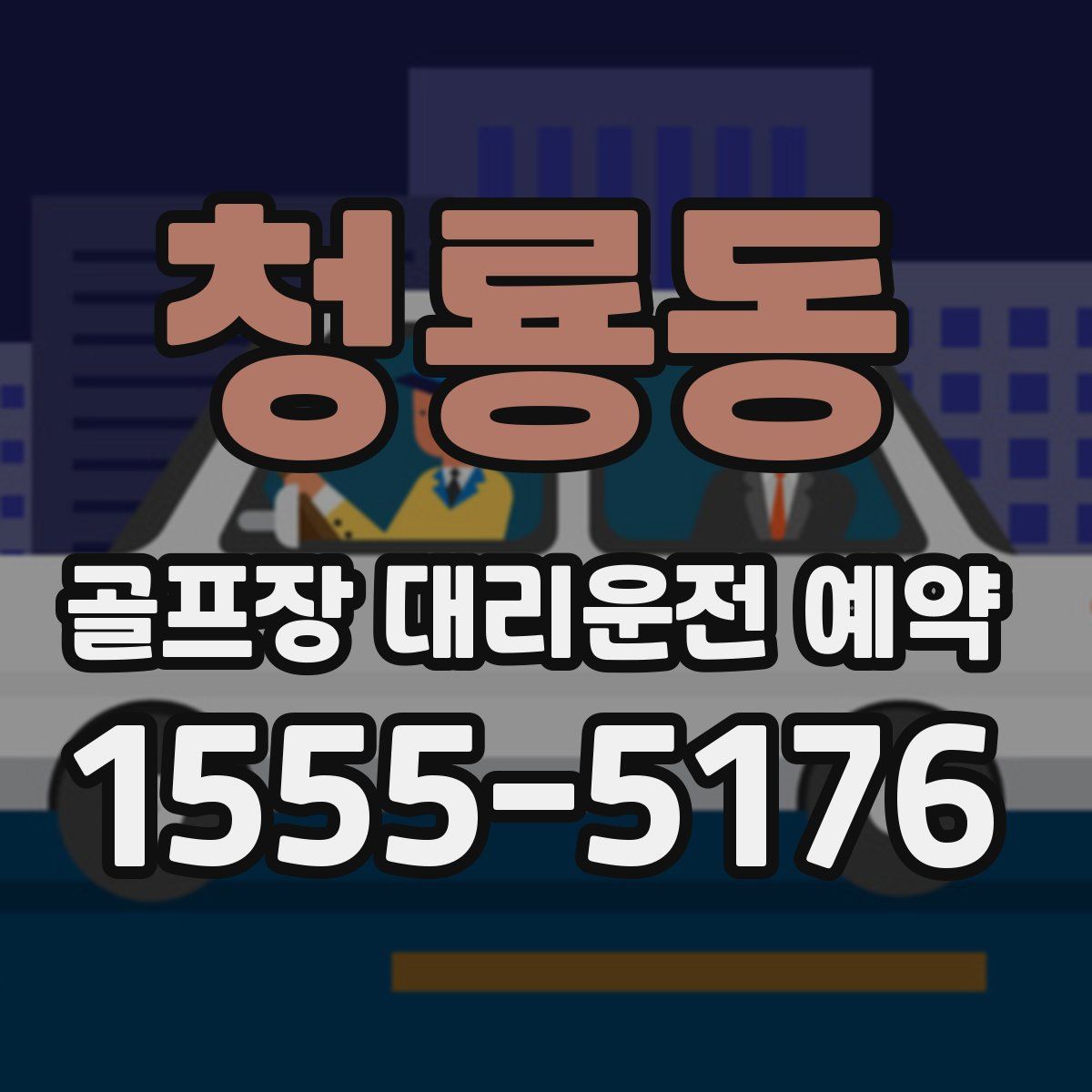 청룡동 골프장 대리운전 예약