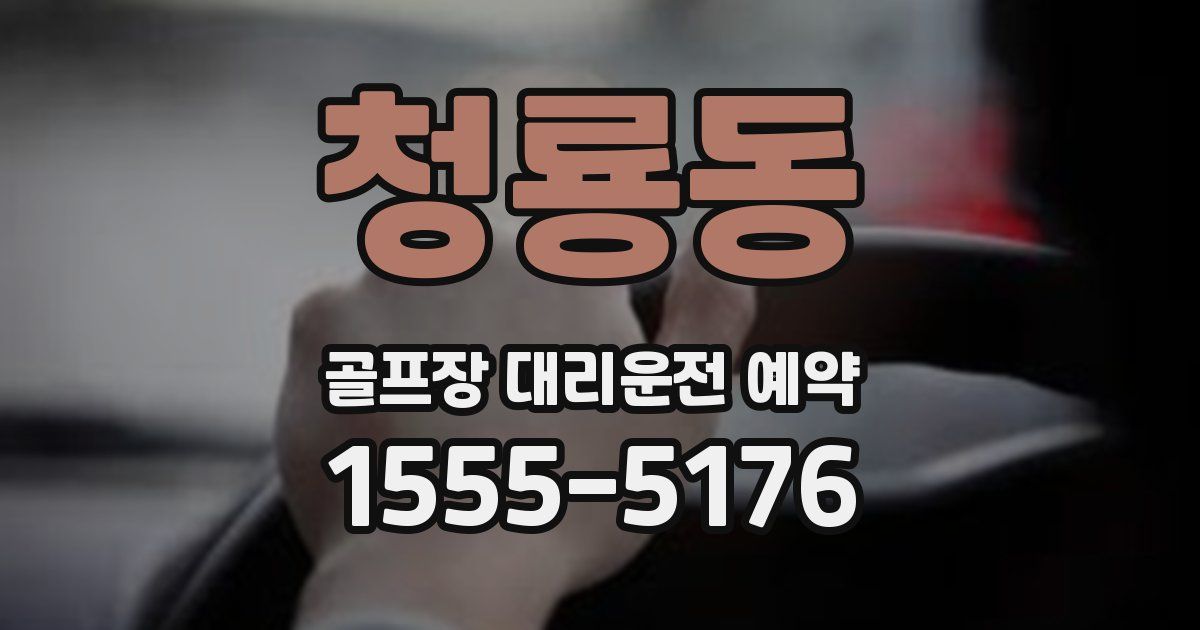 청룡동 골프장 대리운전 예약