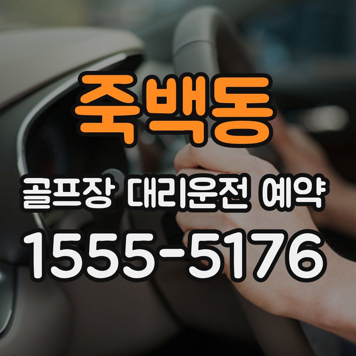죽백동 골프장 대리운전 예약