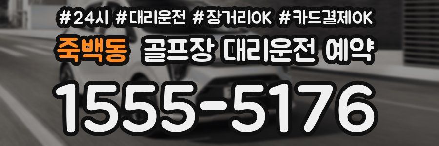 죽백동 골프장 대리운전 예약