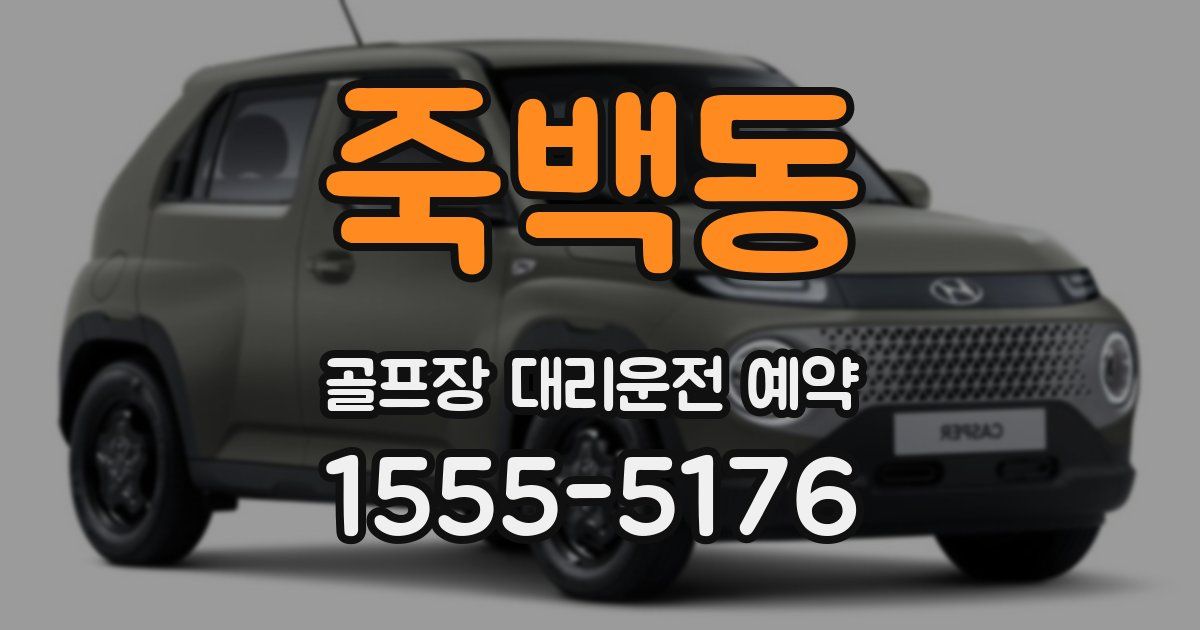 죽백동 골프장 대리운전 예약