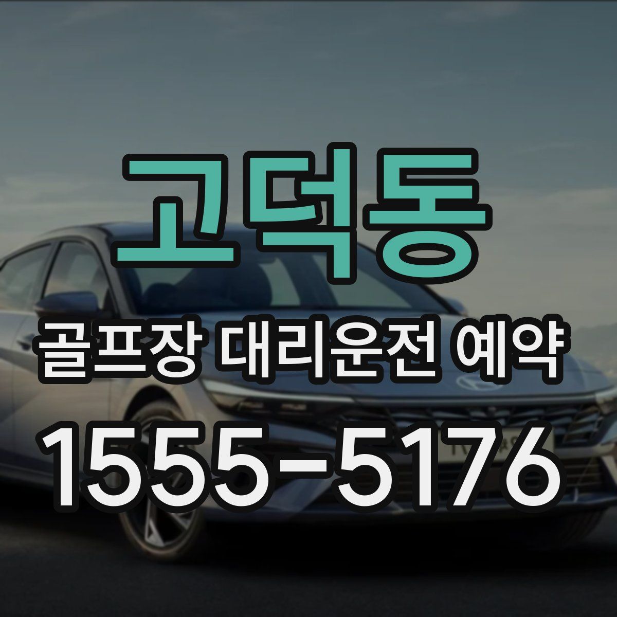 고덕동 골프장 대리운전 예약