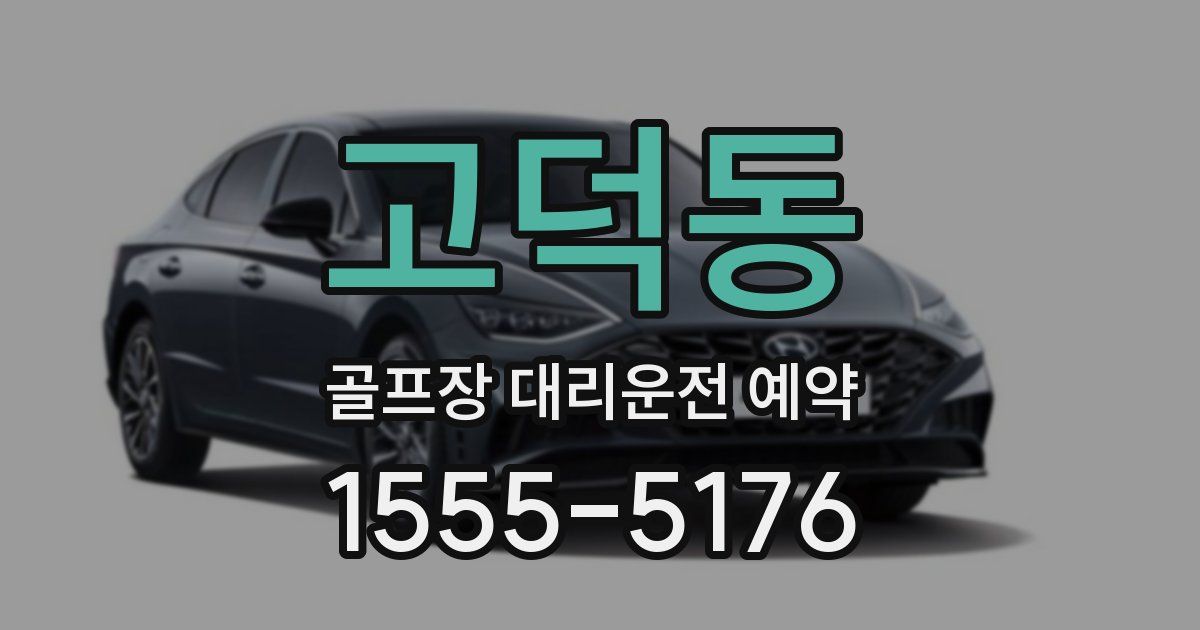 고덕동 골프장 대리운전 예약