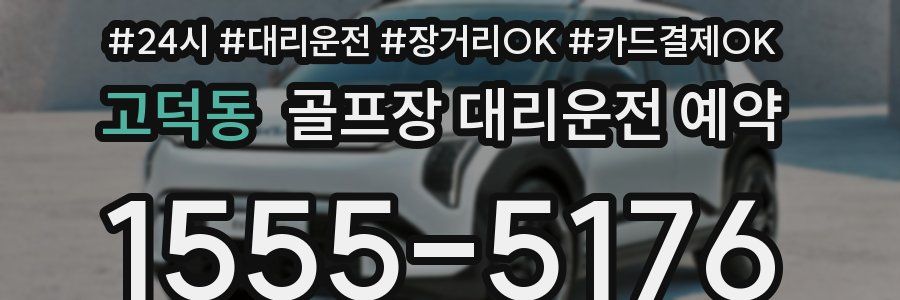 고덕동 골프장 대리운전 예약