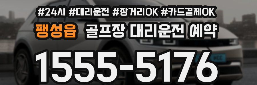 팽성읍 골프장 대리운전 예약