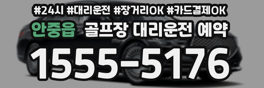 안중읍 골프장 대리운전 예약