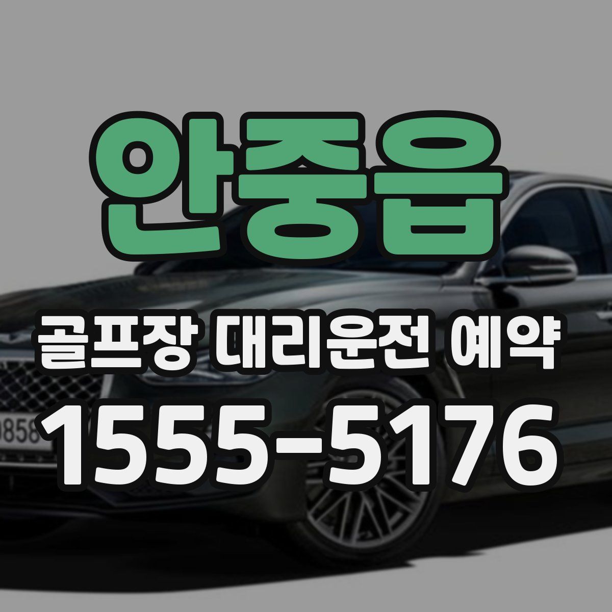 안중읍 골프장 대리운전 예약