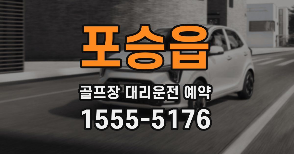 포승읍 골프장 대리운전 예약