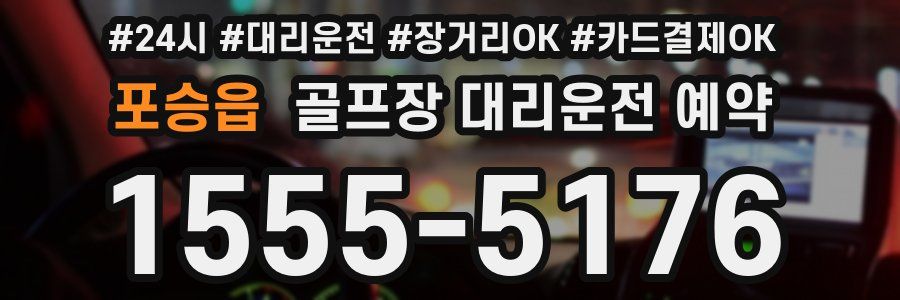 포승읍 골프장 대리운전 예약
