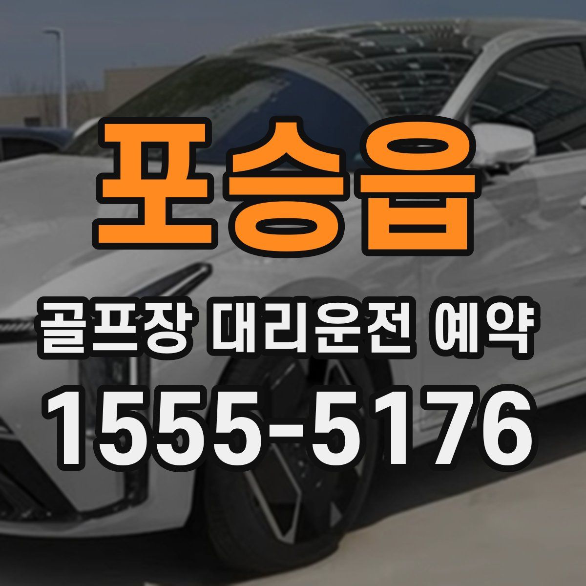 포승읍 골프장 대리운전 예약