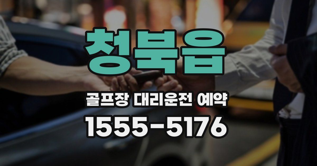 청북읍 골프장 대리운전 예약