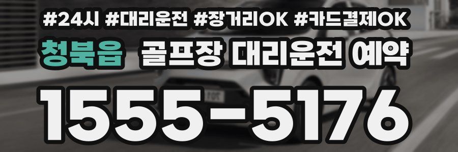 청북읍 골프장 대리운전 예약