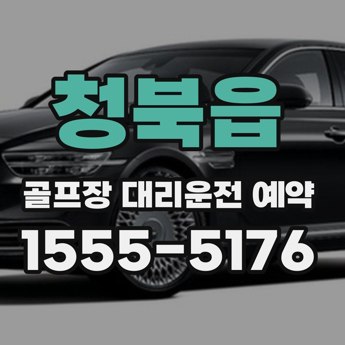 청북읍 골프장 대리운전 예약