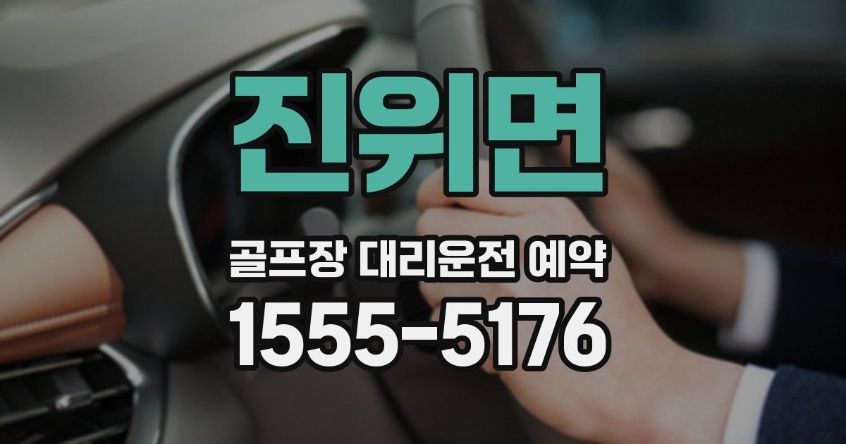 진위면 골프장 대리운전 예약