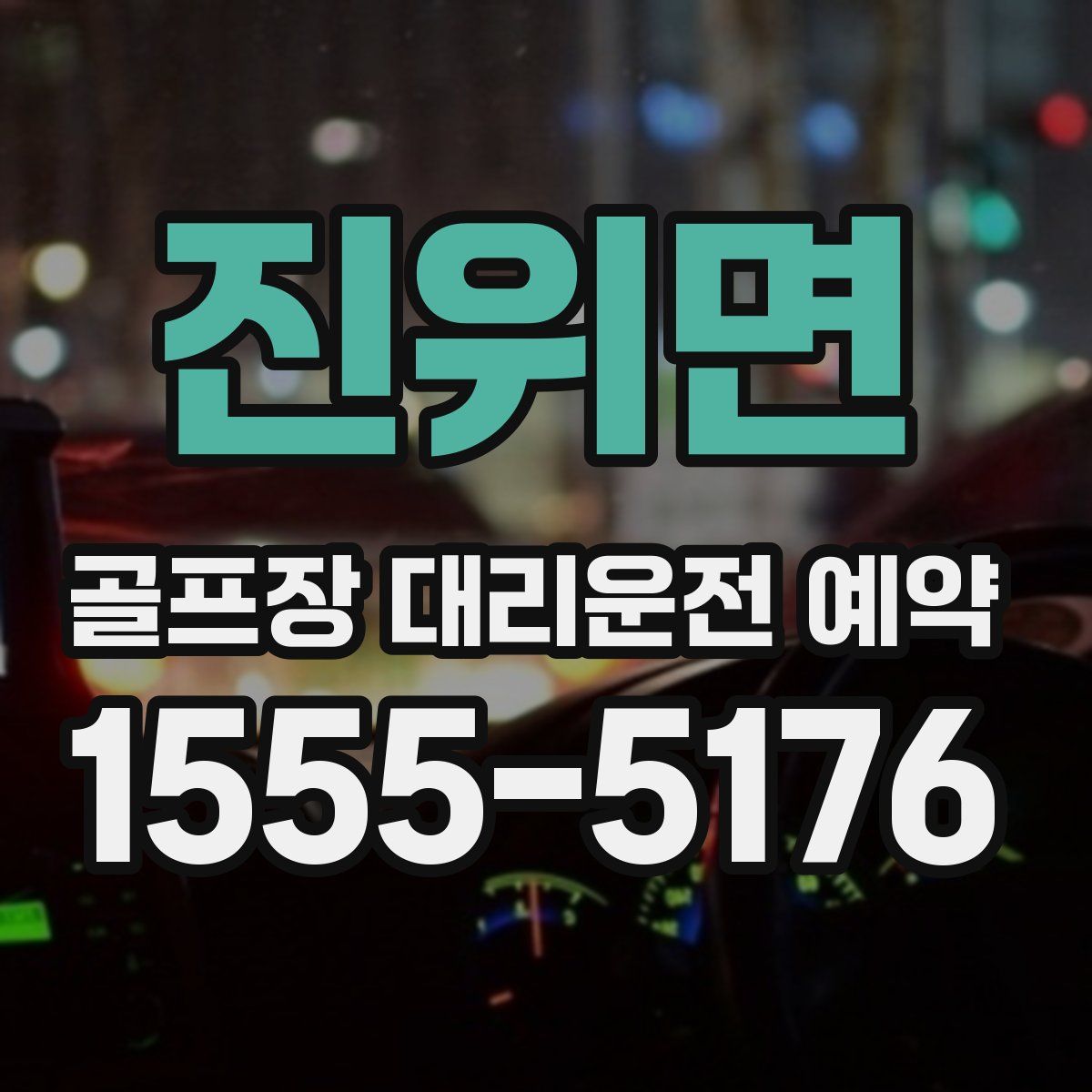 진위면 골프장 대리운전 예약