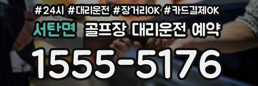 서탄면 골프장 대리운전 예약