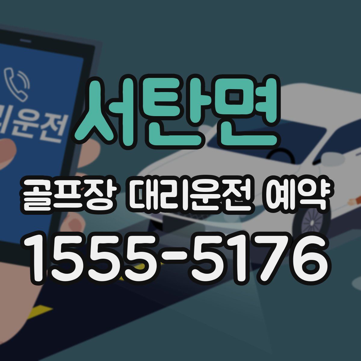 서탄면 골프장 대리운전 예약