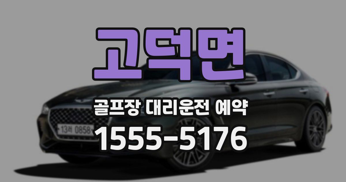 고덕면 골프장 대리운전 예약