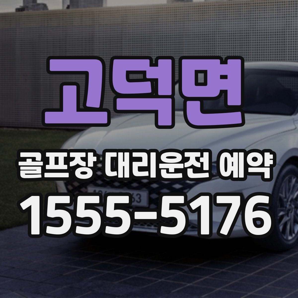 고덕면 골프장 대리운전 예약