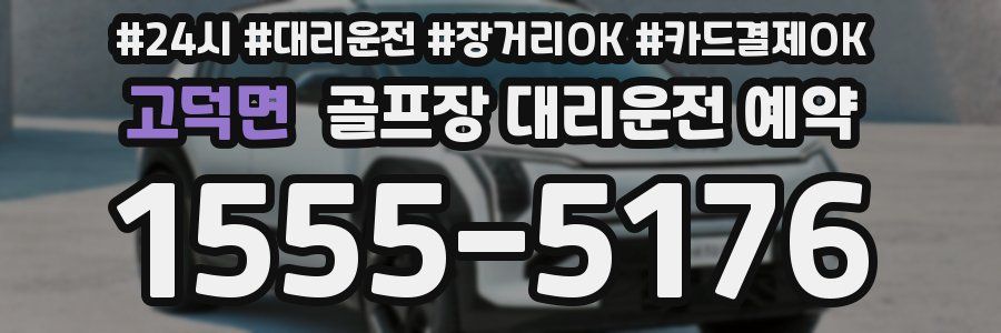 고덕면 골프장 대리운전 예약