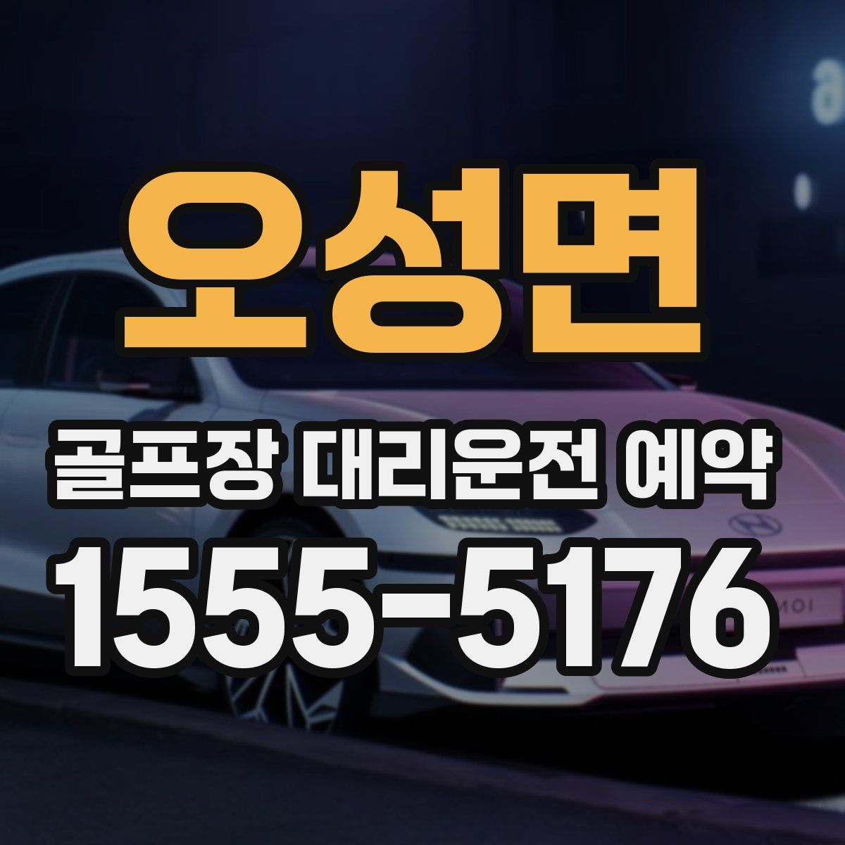 오성면 골프장 대리운전 예약