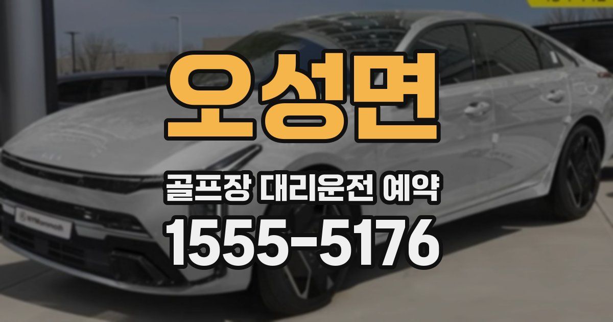 오성면 골프장 대리운전 예약