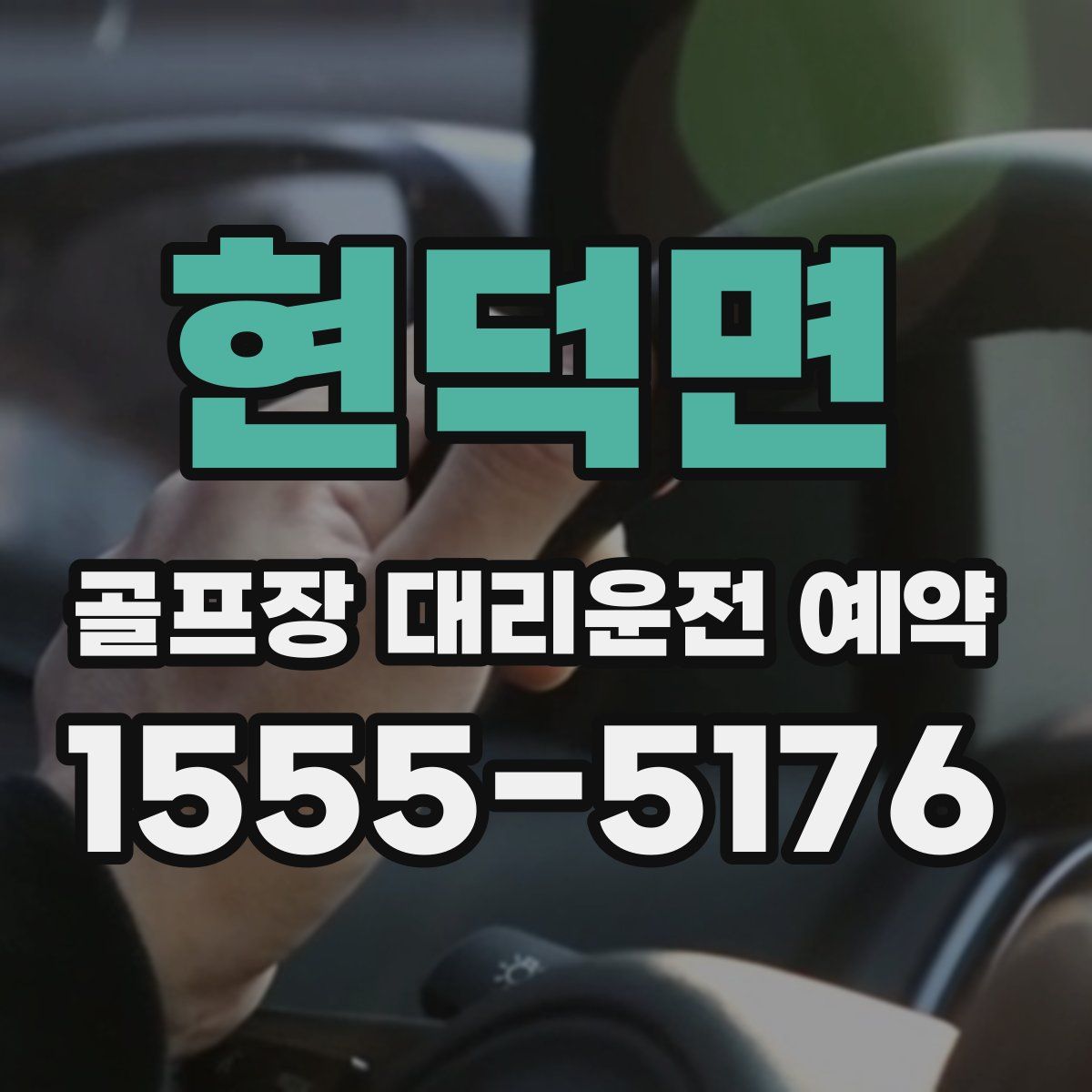 현덕면 골프장 대리운전 예약