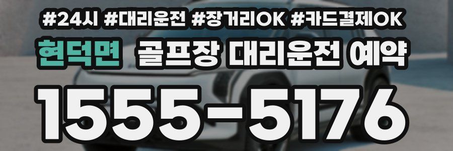 현덕면 골프장 대리운전 예약