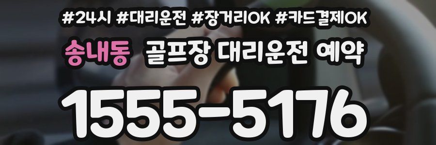 송내동 골프장 대리운전 예약