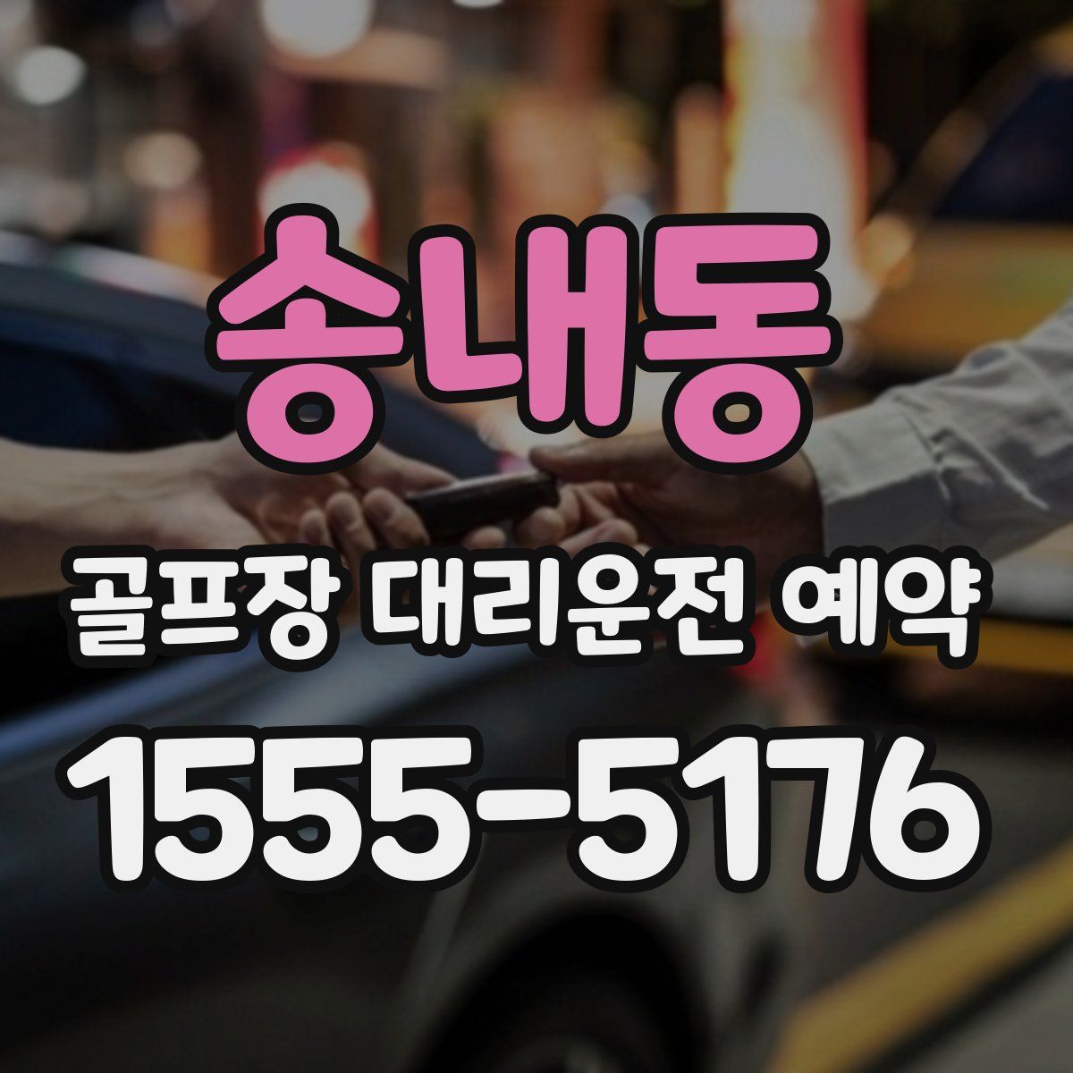 송내동 골프장 대리운전 예약
