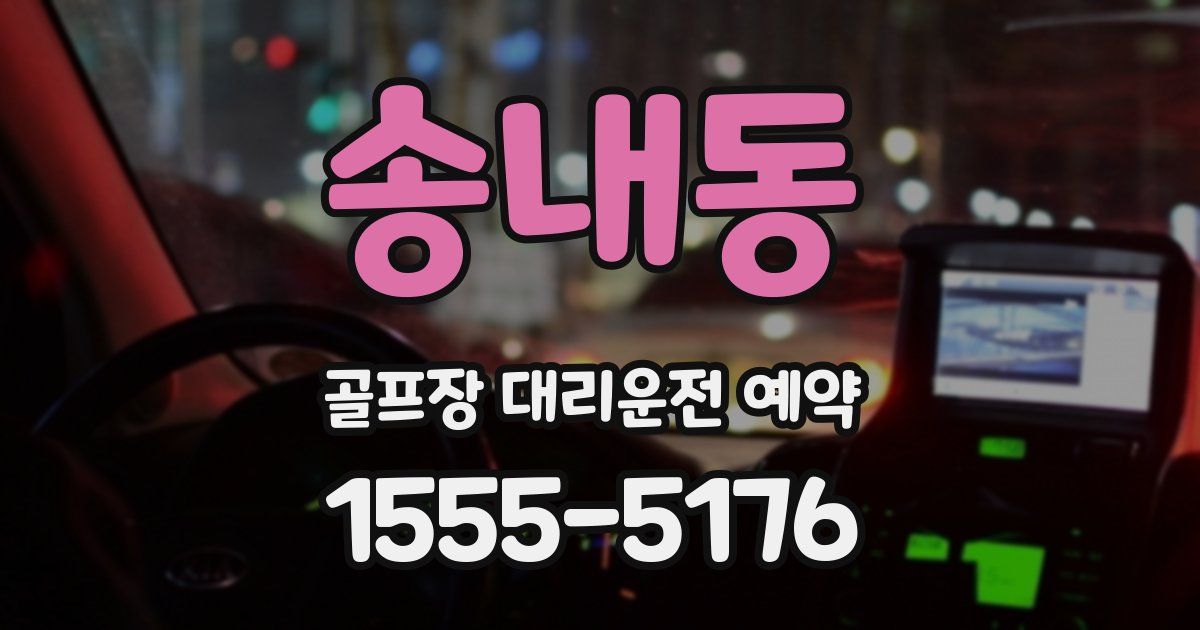 송내동 골프장 대리운전 예약