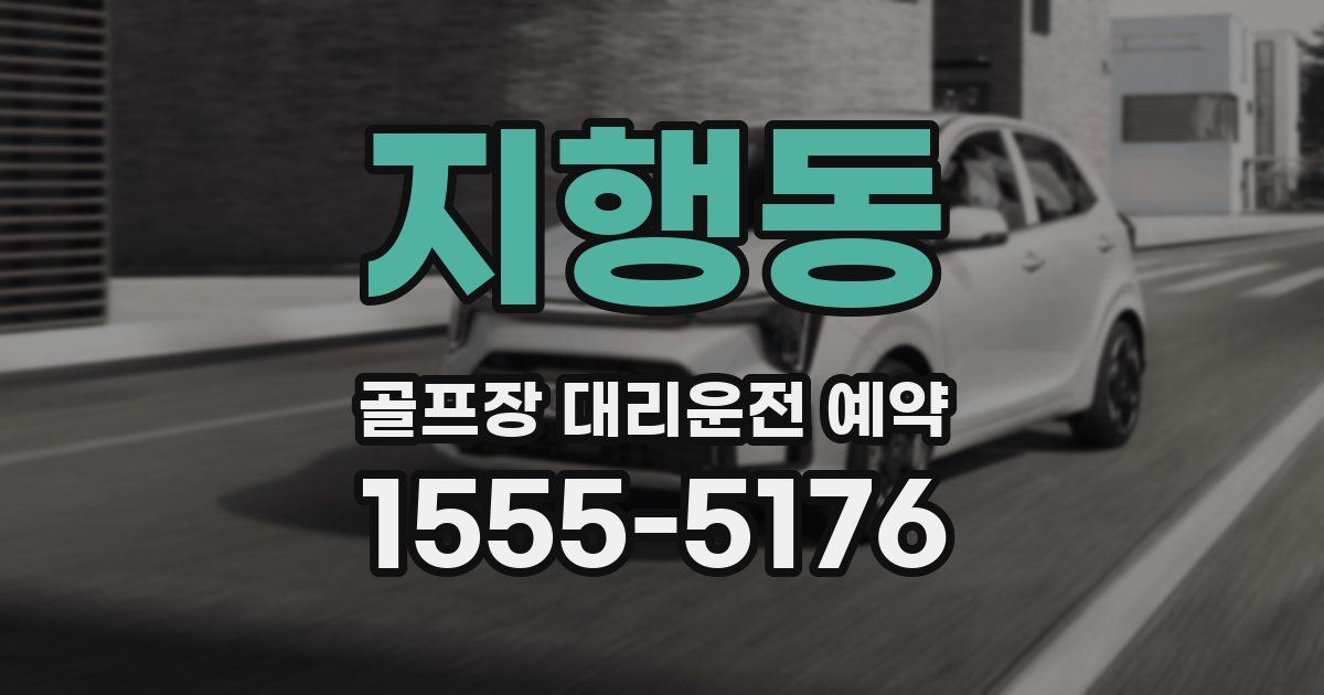 지행동 골프장 대리운전 예약