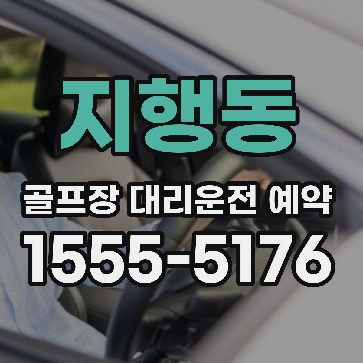 지행동 골프장 대리운전 예약