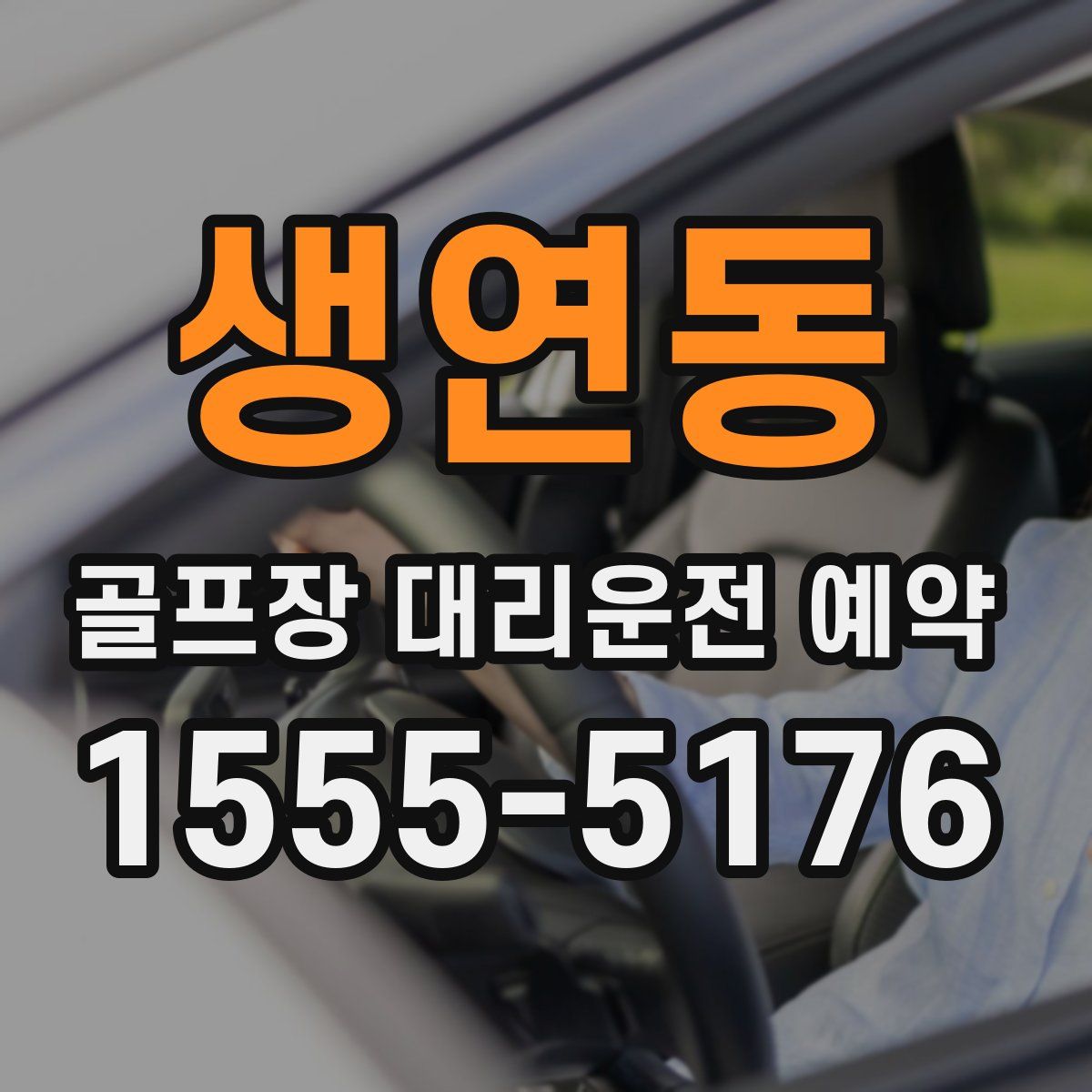 생연동 골프장 대리운전 예약